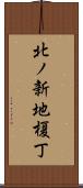 北ノ新地榎丁 Scroll