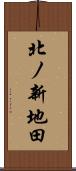 北ノ新地田 Scroll