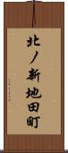 北ノ新地田町 Scroll