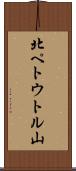 北ペトウトル山 Scroll