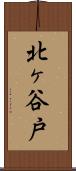 北ヶ谷戸 Scroll