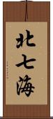 北七海 Scroll