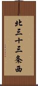 北三十三条西 Scroll