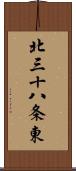 北三十八条東 Scroll