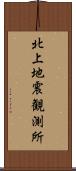 北上地震観測所 Scroll