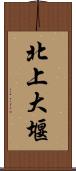 北上大堰 Scroll