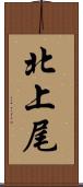 北上尾 Scroll
