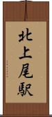 北上尾駅 Scroll