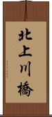 北上川橋 Scroll