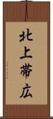 北上帯広 Scroll