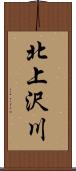 北上沢川 Scroll