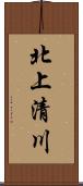 北上清川 Scroll