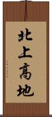 北上高地 Scroll