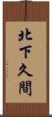 北下久間 Scroll
