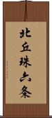 北丘珠六条 Scroll