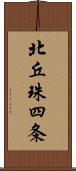 北丘珠四条 Scroll