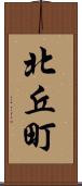 北丘町 Scroll