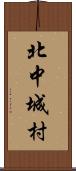 北中城村 Scroll