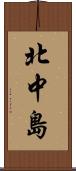 北中島 Scroll