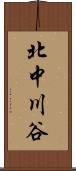 北中川谷 Scroll