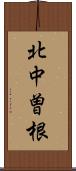 北中曽根 Scroll