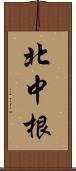 北中根 Scroll