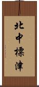 北中標津 Scroll