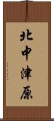 北中津原 Scroll