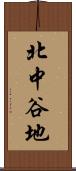 北中谷地 Scroll