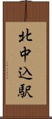 北中込駅 Scroll