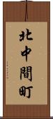 北中間町 Scroll