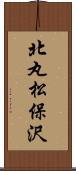 北丸松保沢 Scroll