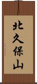 北久保山 Scroll