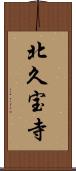 北久宝寺 Scroll