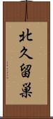 北久留巣 Scroll