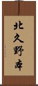 北久野本 Scroll