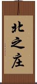 北之庄 Scroll