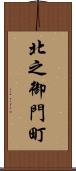 北之御門町 Scroll
