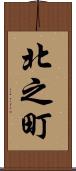 北之町 Scroll