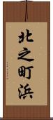 北之町浜 Scroll