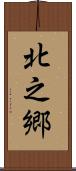 北之郷 Scroll