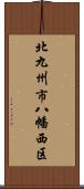 北九州市八幡西区 Scroll