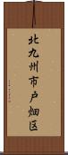 北九州市戸畑区 Scroll