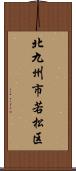 北九州市若松区 Scroll