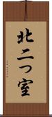 北二っ室 Scroll
