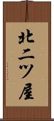 北二ツ屋 Scroll