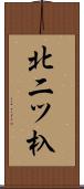 北二ツ杁 Scroll