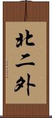 北二外 Scroll