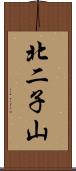 北二子山 Scroll