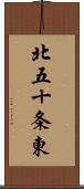 北五十条東 Scroll